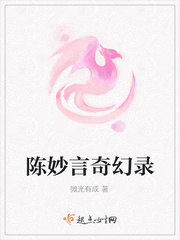 陈妙瑛现状怎么样了