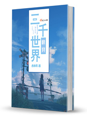 三千世界快穿 连小车