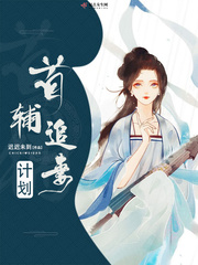 首辅宠妻要趁早