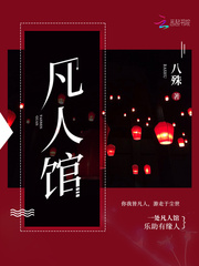 凡人书手机阅读