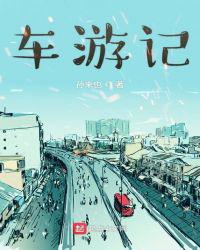 美女车游志春游记