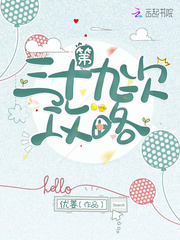 第三十九次攻略 小说