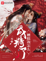 糟糕它成精了漫画全集下拉式