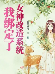 开局绑定了女神系统小说