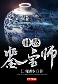 神级鉴宝弃少全文免费阅读