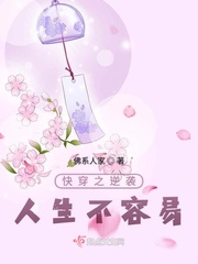 快穿逆袭人生不容易 小说