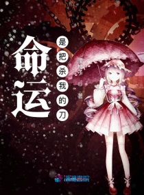 命运就是