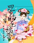 清穿之四爷福晋有喜