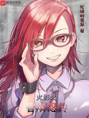 木叶之嘴臭忍者