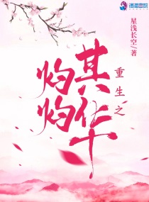 重生之墨华灼灼类似