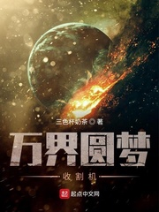 万界圆梦师 笔趣阁