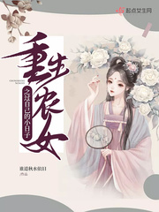 重生农女之过自己的小日子小说免费阅读