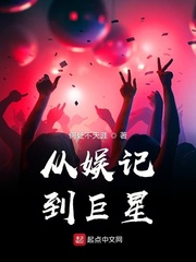 从娱记到巨星小说阅读免费全文