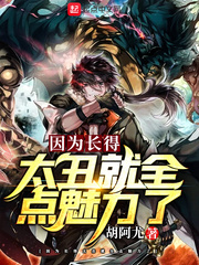 因为长的太丑