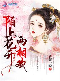 陌上花开与谁享