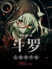 斗罗从签到开始俘获女神txt