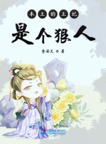 本王的王妃天天逃跑免费阅读