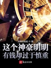 这个神豪明明超强却过分谨慎 小说