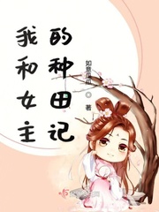 我和女主做妯娌