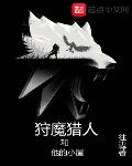 狩魔猎人与他的小木屋