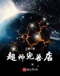 小说:超神宠兽店