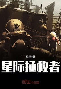 星际之拯救男神txt