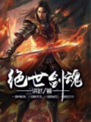 绝世剑魂免费阅读全文无弹窗