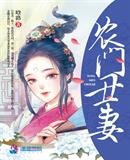 农门丑妻逆袭攻略全文免费阅读