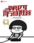 英雄联盟之第四防御塔小说全集免费观看