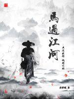 江河日上免费阅读原著