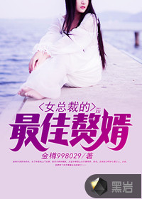 女总裁的最佳赘婿小说全本下载