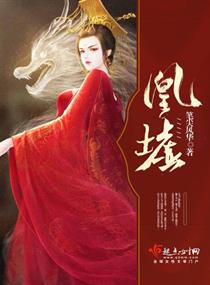 凰池全文免费阅读