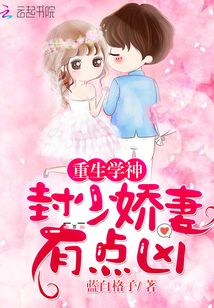 重生学神封少娇有点凶无错版
