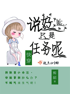 快穿说好的是情敌呢