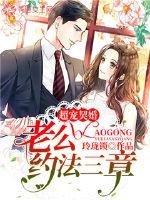 契约婚宠老公别太撩