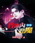 我的身体里住着一个魔鬼