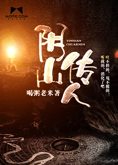 阴山传人小说