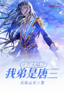 斗罗大陆之我弟是唐三小说全文免费阅读