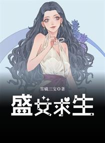 盛女的桃花档案免费阅读