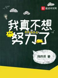 我真不想努力了小说全文免费阅读笔趣阁