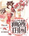 画满田园全文免费阅读全文无弹窗笔趣阁