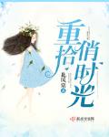 重拾俏时光全文免费阅读