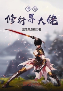 成为修行界大佬小说全集免费阅读