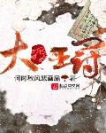 大明王冠朱高