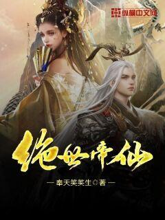 绝世帝仙_