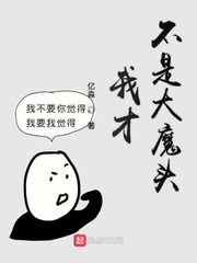 我不是大魔头小说宁采臣