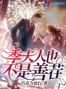 季夫人也不是善茬小说全集免费下载