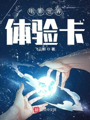 电影世界体验卡 第183章