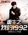 重生之我的1992全文免费阅读