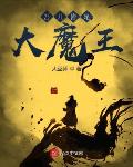 大魔王九儿